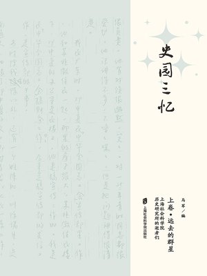 cover image of 史园三忆（上）